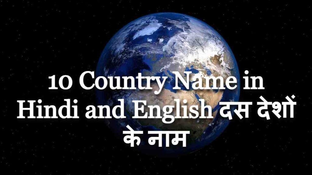 10 Country Name in Hindi and English दस देशों के नाम