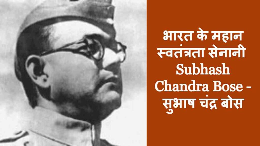 10 Freedom Fighters of India - Subhash Chandra Bose 