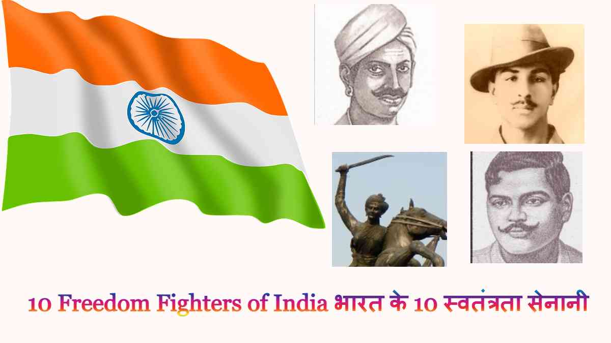 10 Freedom Fighters of India भारत के 10 स्वतंत्रता सेनानी