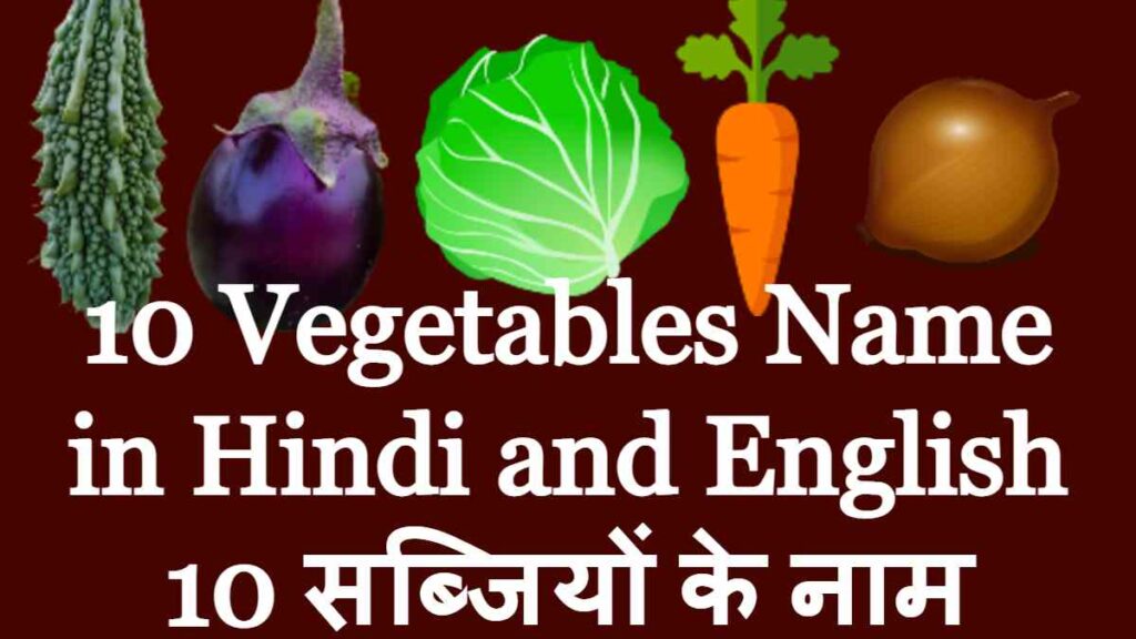 10 Vegetables Name in Hindi and English 10 सब्जियों के नाम