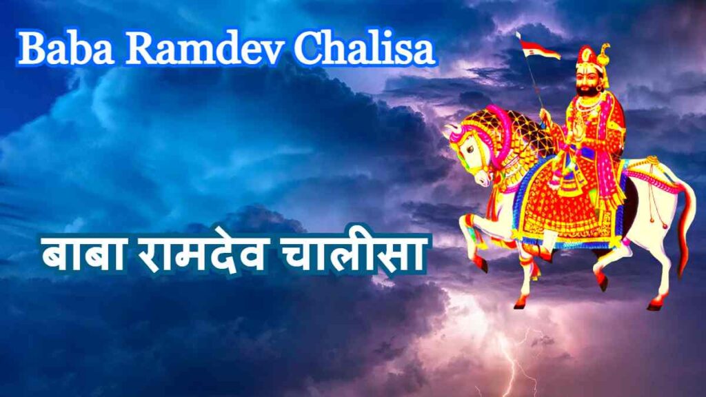 Baba Ramdev Chalisa - बाबा रामदेव चालीसा