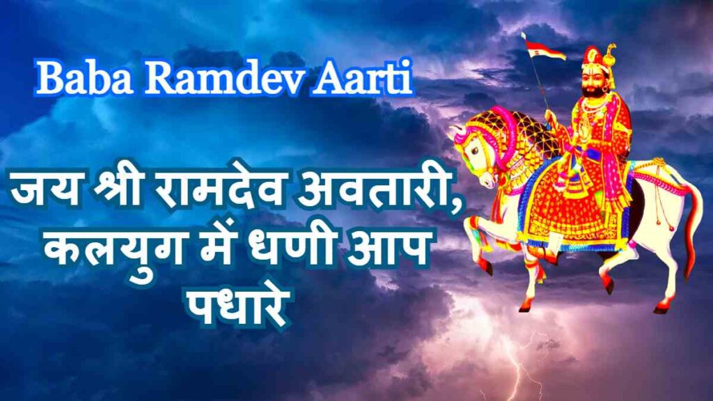Jai Shri Ramdev Avtari Aarti