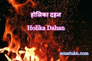Holika Dahan is celebrated every year on Falguna Purnima