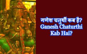 Ganesh Chaturthi Kab Hai?