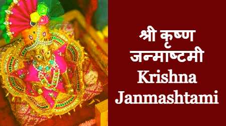Krishna Janmashtami Kab Hai?