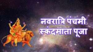 Shardiya Navratri 5th Day Skandmata Puja